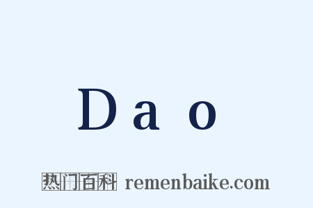 Dao是什么意思的图片